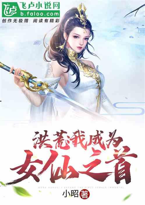 我为女仙做美容,女仙专属美容秘籍大揭秘