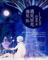 吻过星光遇见你,缘定三生